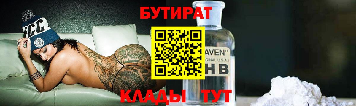 БУТИРАТ BDO 33%  Вход с VPN  Дивногорск 